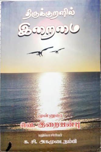 Thirukkuralil Iraimai | ????????????? ?????