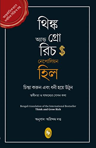 Think and Grow Rich (Bengali) book cover