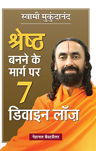 Shreshtha Banne Ke Marg Par 7 Divine Laws by Swami Mukundananda