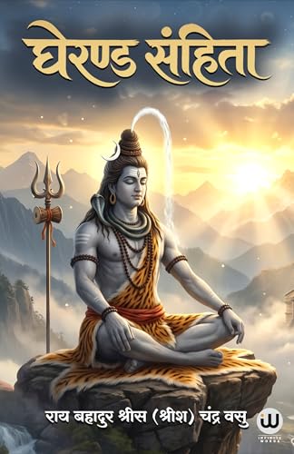 Gheranda Samhita Book In Hindi | ????? ?????? ????? ?????? | Srisa Chandra Vasu Sri Siva Shiv ?????? ????? ??? ????? Philosophy Of Yoga Original Lord Books Purana Puran Sutras Sahinta Sahitya