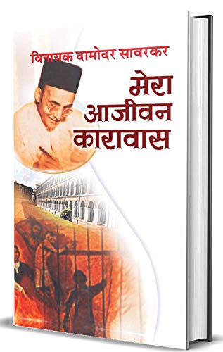 Mera Aajeevan Karavas by Vinayak Damodar Savarkar