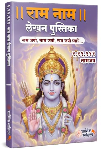 Ram Ram Writing Book 111111 Om Namah Shivay Shree Rama Raam Books Jap Jaap Shri Naam Name Lekhan Pustika Nam Nama Likhit Japa Notebook Likhne Copy Ki ???? ??? ??? ???? ???????? ?????? ?????? ????? PUR