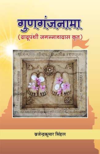 Gunaganjnama (Written By Dadupanthi Jagannath Das) ?????????? (???????? ?????????? ???) book cover