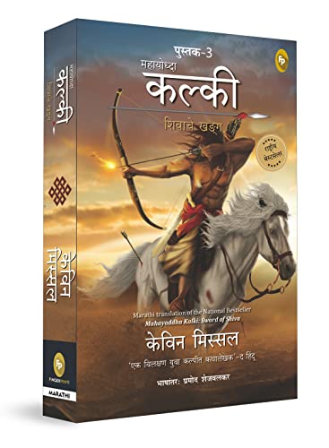Mahayoddha Kalki: Sword of Shiva (Book 3) (Marathi) book cover