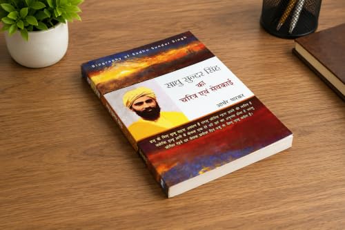 Christian Religious Spiritual Hindi Books "???? ????? ???? ?? ?????? ??? ??????" (Sadhu Sundar Singh Ka Charitra Avam Sewkai) Biography of Sadhu Sundar Singh (Pack of 1)