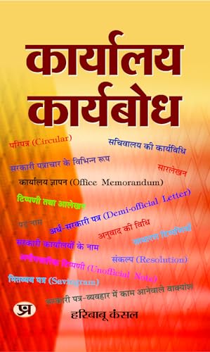 Karyalaya Karyabodh: Manual on Office Procedure, Business Letters Notes and Instructions) by Hari Babu Kansal