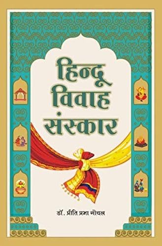 Hindu Vivah Sanskar ?????? ????? ??????? book cover