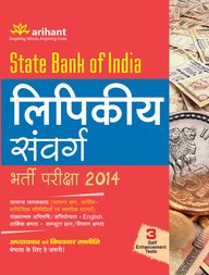 State Bank of India Lipikiya SamvargBharti Pariksha (Old Edition) hindi book cover