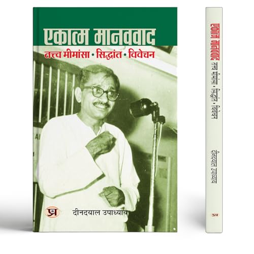 Ekatma Manavvaad — Deendayal Upadhyay's Philosophy of Integral Humanism