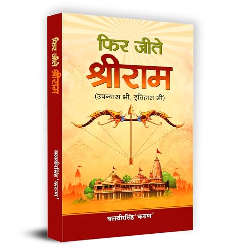 Phir Jeete Shri Ram by Balveer Singh