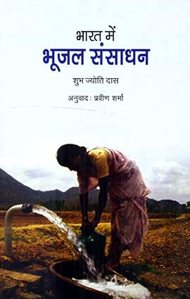 BHARAT KE BHUJAL SANSADHAN (Hindi) book cover