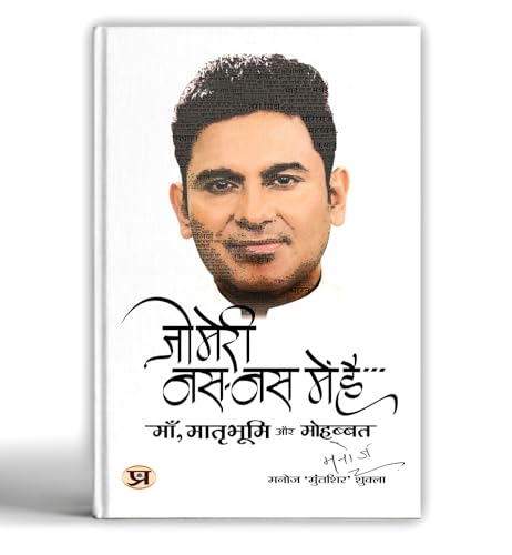 Jo Meri Nas-Nas Mein Hai "?? ???? ??-?? ??? ??" Book in Hindi by Manoj ‘Muntashir’ Shukla