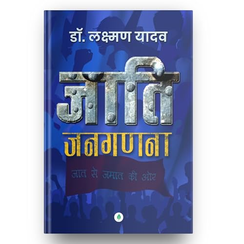 Jaati Janaganana – Dr. Laxman Yadav | ???? ?????? – ??. ??????? ????