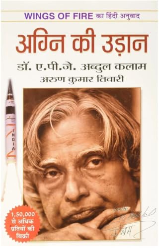Agni Ki Udaan (Wings of Fire Hindi Translation) | Dr. A.P.J. Abdul Kalam | Hindi Biography & Inspirational Book | Paperback