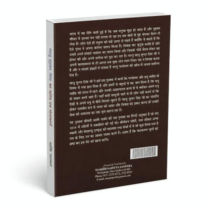 Christian Religious Spiritual Hindi Books "???? ????? ???? ?? ?????? ??? ??????" (Sadhu Sundar Singh Ka Charitra Avam Sewkai) Biography of Sadhu Sundar Singh (Pack of 1)