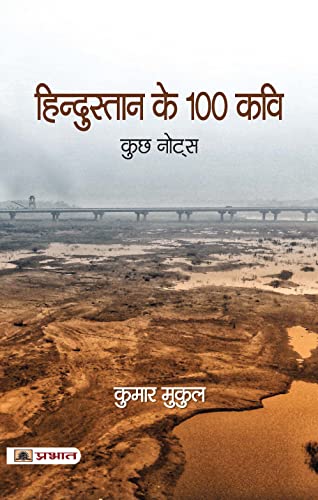 Hindustan Ke 100 Kavi by Kumar Mukul