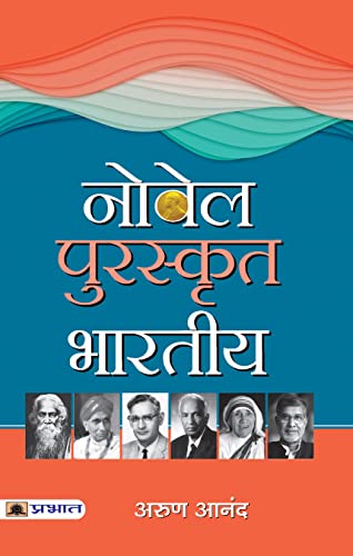 Nobel Puraskrit Bharatiya by Arun Anand