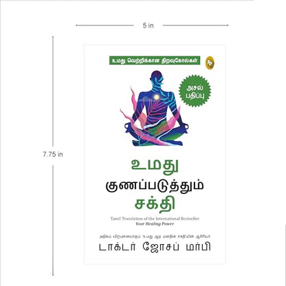How To Use Your Healing Power (Tamil)
