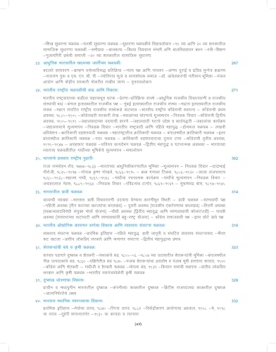 ?????? ??????? ?????? (In Marathi) | Adhunik Bharatacha Ithihas Ek Navin Mulyankan (Maharashtracha) | A New Look at Modern Indian History - For UPSC & MPSC Civil Services Exams Book 2025 - 4th Edition