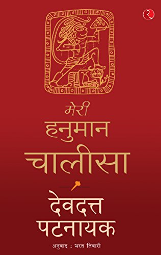 Meri Hanuman Chalisa book cover