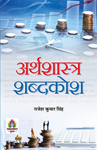 Arthashastra Shabdakosh by Shri Rajesh Kumar Singh, Shri Manoranjan Kumar