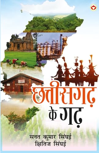 Chhattisgarh Ke Garh (???????? ?? ??)
