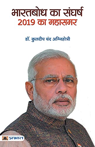 Bharatbodh Ka Sangharsh, 2019 Ka Mahasamar by Dr. Kuldeep Chand Agnihotri