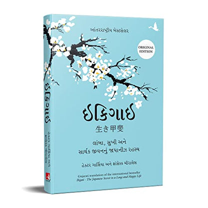 Ikigai (Gujarati Edition): The Japanese Secret to a Long and Happy Life