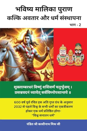 Bhavishya Malika Puran (Part 2) / ?????? ?????? ????? (??? 2): KALKI AVATAR AND DHARAM STHAPANA / ????? ????? ?? ???? ?????????