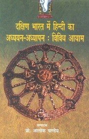 Dakshin Bharat Mein Hindi Ka Adhyayan Adhyapan Vivdh Aayam book cover