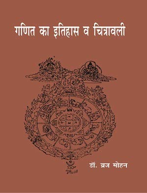 Ganit Ka Itihas eva Chitrawali  book cover