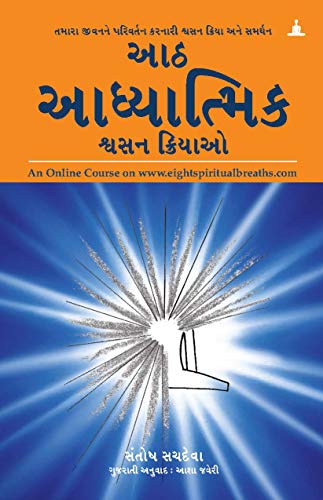 Aath Adhyatmik Shwasan Kriyao - The Eight Spiritual Breaths (Gujarati) book cover