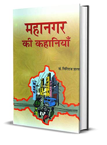 Mahanagar Ki Kahaniyan by Giriraj Sharan