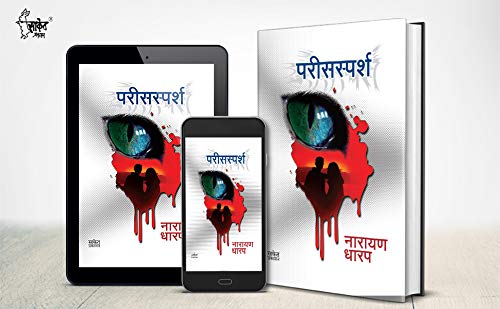 Parissparsh: Ek Bhayavah Kadambari ????? ??????? ??????, Narayan Dharap Marathi Books, ?????? ???? ????? ?????, Horror Books in Marathi, ???????