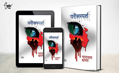Parissparsh: Ek Bhayavah Kadambari ????? ??????? ??????, Narayan Dharap Marathi Books, ?????? ???? ????? ?????, Horror Books in Marathi, ???????