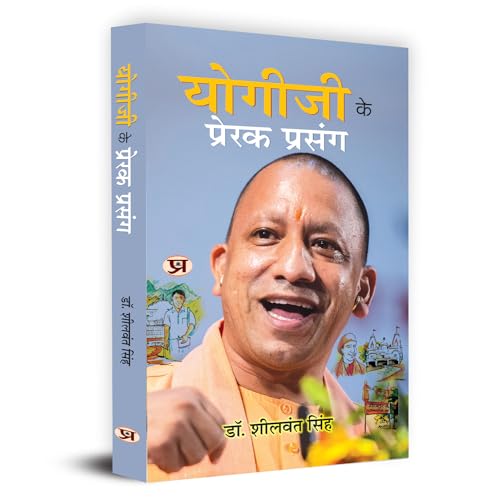 Yogiji Ke Prerak Prasang "?????? ?? ?????? ??????" Motivational Incident Compilation of Yogi Adityanath An Indian Hindu Monk and Politician (Uttar Pradesh CM Yogi Adityanath Book in Hindi) by Sheelwant Singh