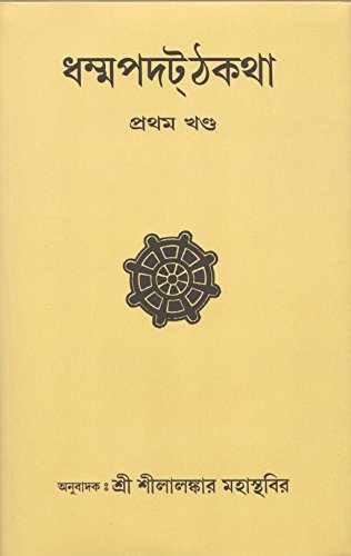 Dhammapada Atthakatha Part-I [Yamaka Vagga] Text with Bengali Translation [Bangala] book cover