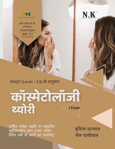 NK - ITI Cosmetology Theory - I Year (Hindi) Book, NSQF Level 3.5
