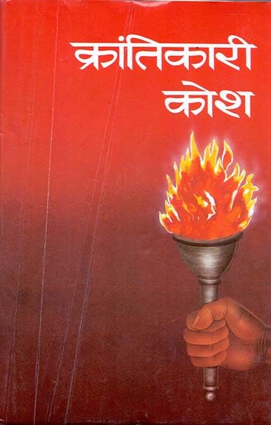 Krantikari Kosh -II by Shrikrishna Saral