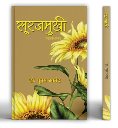 Surajmukhi Stories Book in Hindi by Dr. Poonam Anand
