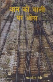Dhaan Ki Baali Par Os book cover