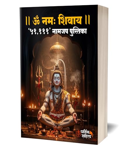 Om Namah Shivay Writing Book | Shiva Shivaya Mantra Lekhan Pustika Shiv Naam Nam Jap Jaap Koti Shivakoti Pustak ?? ??? ????? ? ??? ????? ??? ?? ???? ???????? ki Copy For Note Book Notebook Nam Telugu