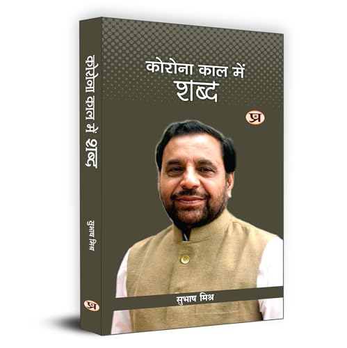 Corona Kaal Mein Shabd "?????? ??? ??? ????" | COVID-19 Pandemic Book by Subhash Mishra Book in Hindi by Subhash Mishra