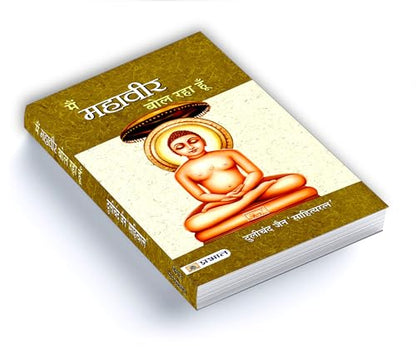 Main Mahaveer Bol Raha Hoon (Mahaveera: 24th Tirthankara of Jainism) Spirituality in Jainism Founder & Spiritual Teacher Jainism Book in Hindi