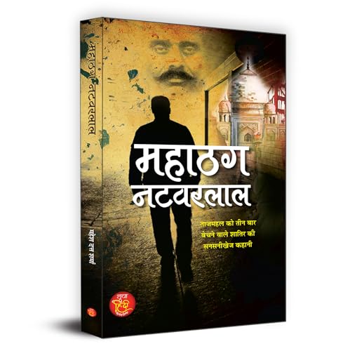 Mahathag Natwarlal "????? ???????" | Sensational Story of Vicious Who Sold The Taj Mahal Three Times | Book in Hindi by Mahesh Dutt Sharma