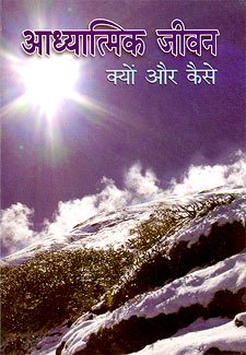 Adhyatmik Jivan: Kyon aur Kaise book cover