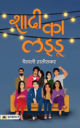 Shaadi Ka Laddoo by Chaitali Hatiskar