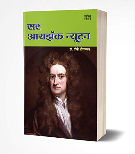 Sir Isaac Newton - World Famous Scientists Book in Marathi, Biography Books, ????? ?????? ???????, Charitra, Autobiography