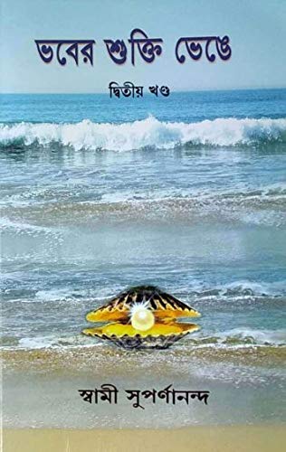 Bhaber Shukti Bhenge : Vol 2 book cover