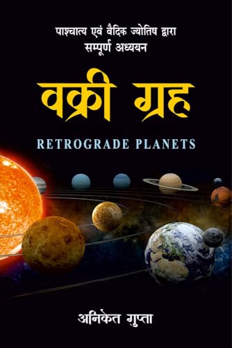 ????? ????: ????????? ??? ????? ??????? ?????? ???????? ?????? (Retrograde Planets: A Complete Study by Vedic & Western Astrology)